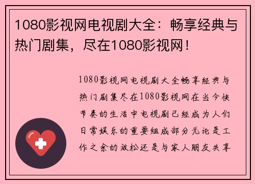 1080影视网电视剧大全：畅享经典与热门剧集，尽在1080影视网！