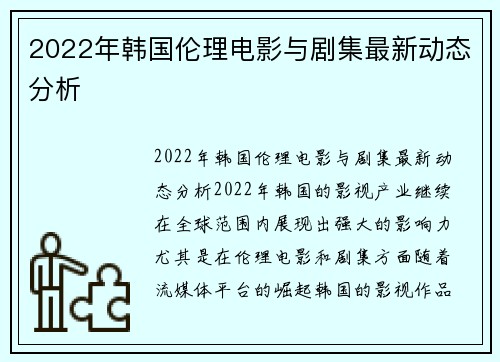 2022年韩国伦理电影与剧集最新动态分析