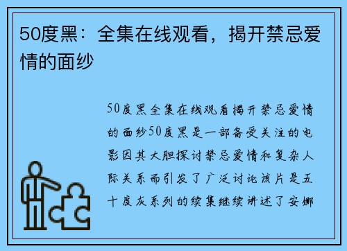 50度黑：全集在线观看，揭开禁忌爱情的面纱