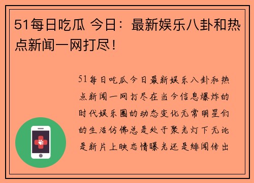 51每日吃瓜 今日：最新娱乐八卦和热点新闻一网打尽！