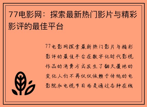 77电影网：探索最新热门影片与精彩影评的最佳平台