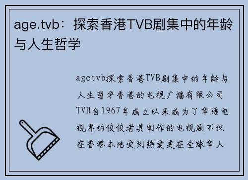 age.tvb：探索香港TVB剧集中的年龄与人生哲学