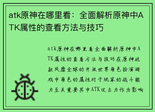 atk原神在哪里看：全面解析原神中ATK属性的查看方法与技巧