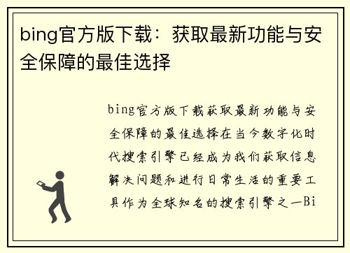 bing官方版下载：获取最新功能与安全保障的最佳选择