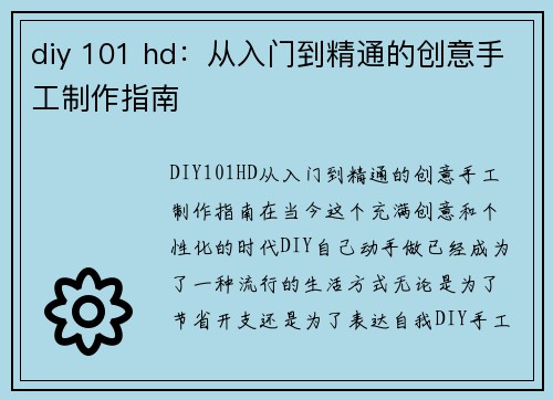 diy 101 hd：从入门到精通的创意手工制作指南