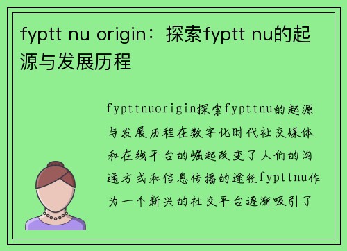 fyptt nu origin：探索fyptt nu的起源与发展历程