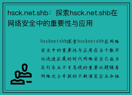 hsck.net.shb：探索hsck.net.shb在网络安全中的重要性与应用