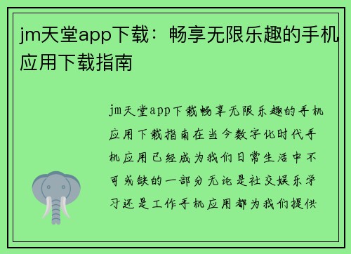 jm天堂app下载：畅享无限乐趣的手机应用下载指南