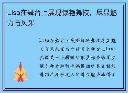 Lisa在舞台上展现惊艳舞技，尽显魅力与风采