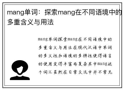 mang单词：探索mang在不同语境中的多重含义与用法