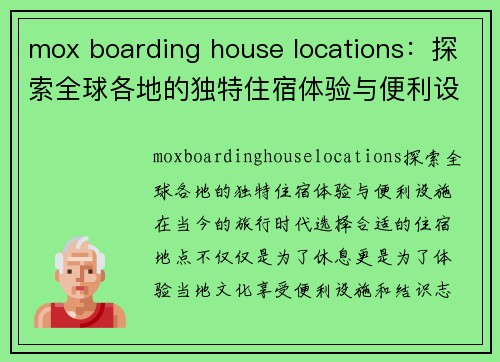 mox boarding house locations：探索全球各地的独特住宿体验与便利设施