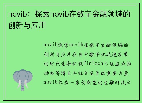 novib：探索novib在数字金融领域的创新与应用