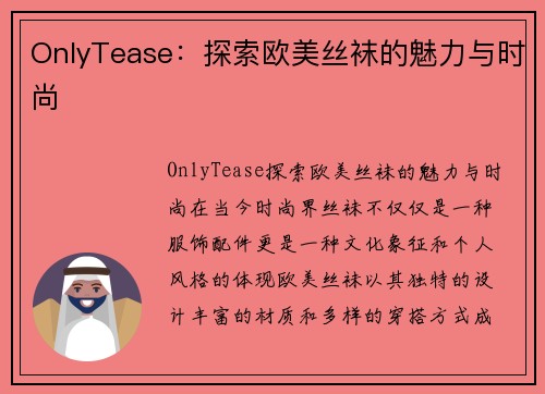 OnlyTease：探索欧美丝袜的魅力与时尚