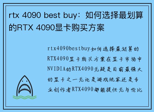 rtx 4090 best buy：如何选择最划算的RTX 4090显卡购买方案