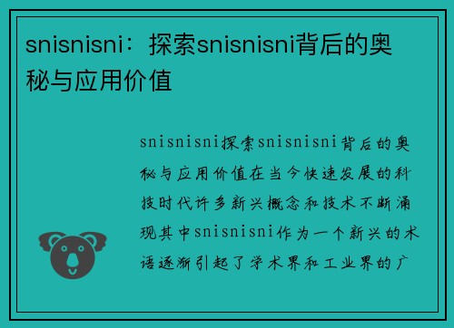 snisnisni：探索snisnisni背后的奥秘与应用价值