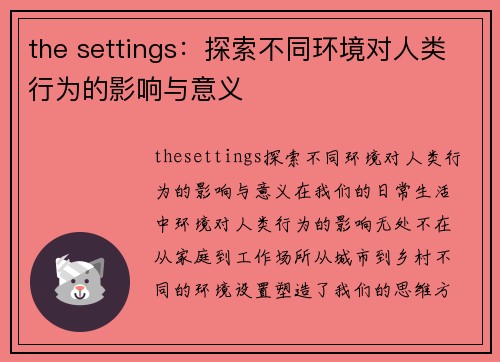 the settings：探索不同环境对人类行为的影响与意义