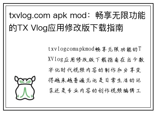 txvlog.com apk mod：畅享无限功能的TX Vlog应用修改版下载指南