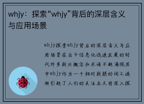 whjy：探索“whjy”背后的深层含义与应用场景