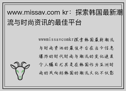 www.missav.com kr：探索韩国最新潮流与时尚资讯的最佳平台