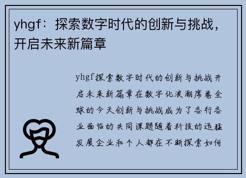 yhgf：探索数字时代的创新与挑战，开启未来新篇章