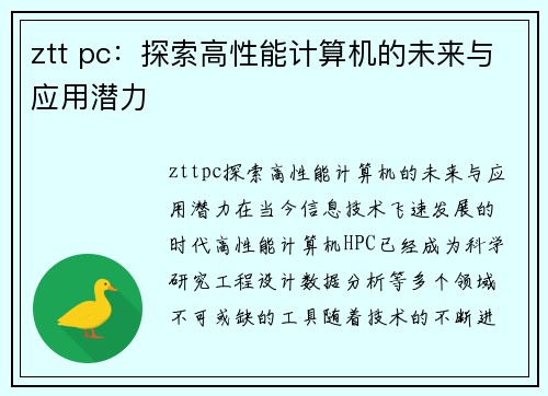 ztt pc：探索高性能计算机的未来与应用潜力