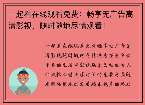 一起看在线观看免费：畅享无广告高清影视，随时随地尽情观看！